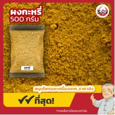 ผงกะหรี่ (Curry Powder) ขนาด 500 กรัม ผงกะหรี่ (Curry Powder) ขนาด 500 กรัม