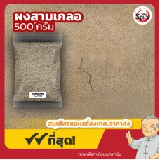 ผงสามเกลอ รวม 3 ผง (Sam Kler Powder) ขนาด 500 กรัม ผงสามเกลอ รวม 3 ผง (Sam Kler Powder) ขนาด 500 กรัม