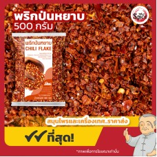 พริกป่นหยาบ (Crushed Chili) ขนาด 500 กรัม พริกป่นหยาบ (Crushed Chili) ขนาด 500 กรัม