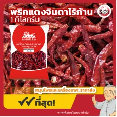 พริกแดงจินดาไร้ก้าน (Red Jinda Chili) ขนาด 1 กิโลกรัม พริกแดงจินดาไร้ก้าน (Red Jinda Chili) ขนาด 1 กิโลกรัม