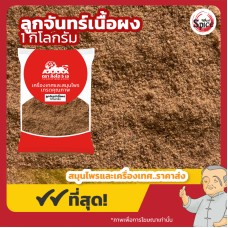 ลูกจันทน์เนื้อ แบบผง (Nutmeg Powder) ขนาด 1 กิโลกรัม ลูกจันทน์เนื้อ แบบผง (Nutmeg Powder) ขนาด 1 กิโลกรัม