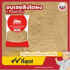 อบเชย แบบผง สิงโต (Cinnamon Powder) ขนาด 1 กิโลกรัม อบเชย แบบผง สิงโต (Cinnamon Powder) ขนาด 1 กิโลกรัม