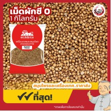 เม็ดผักชี เบอร์ 0 ง่วงจี้ (Coriander Seed) ขนาด 1 กิโลกรัม เม็ดผักชี เบอร์ 0 ง่วงจี้ (Coriander Seed) ขนาด 1 กิโลกรัม