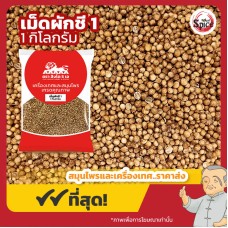 เม็ดผักชี เบอร์ 1 ง่วงจี้ (Coriander Seed) ขนาด 1 กิโลกรัม เม็ดผักชี เบอร์ 1 ง่วงจี้ (Coriander Seed) ขนาด 1 กิโลกรัม