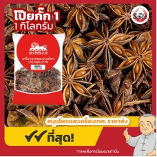 โป๊ยกั๊ก เบอร์ 1 จันทน์แปดกลีบ (Star Anise) 八角 ขนาด 1 กิโลกรัม โป๊ยกั๊ก เบอร์ 1 จันทน์แปดกลีบ (Star Anise) 八角 ขนาด 1 กิโลกรัม