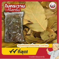 ใบกระวาน (เต่าโขวเฮียะ) 月桂叶 ขนาด 1 กิโลกรัม ใบกระวาน (เต่าโขวเฮียะ) 月桂叶 ขนาด 1 กิโลกรัม