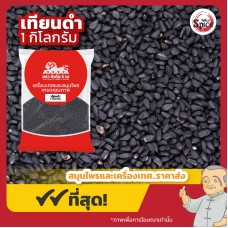 เทียนดำ (Black Cumin) ขนาด 1 กิโลกรัม เทียนดำ (Black Cumin) ขนาด 1 กิโลกรัม