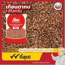 เทียนตากบ เมล็ดแฟลกซ์ (โอวมั่วยิ้ง) 胡麻仁 ขนาด 1 กิโลกรัม เทียนตากบ เมล็ดแฟลกซ์ (โอวมั่วยิ้ง) 胡麻仁 ขนาด 1 กิโลกรัม