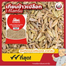 เทียนข้าวเปลือก (เสี่ยวฮวย) 小茴香 ขนาด 1 กิโลกรัม เทียนข้าวเปลือก (เสี่ยวฮวย) 小茴香 ขนาด 1 กิโลกรัม