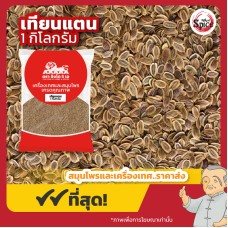 เทียนแตน (Dill Seeds) เทียนตาตั๊กแตน ขนาด 1 กิโลกรัม เทียนแตน (Dill Seeds) เทียนตาตั๊กแตน ขนาด 1 กิโลกรัม