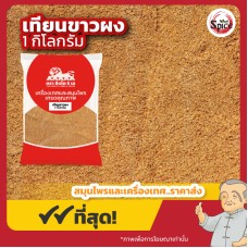 เทียนขาวผง (Cumin Powder) ยี่หร่าผง ขนาด 1 กิโลกรัม เทียนขาวผง (Cumin Powder) ยี่หร่าผง ขนาด 1 กิโลกรัม