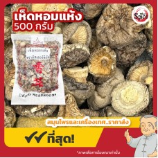 เห็ดหอมแห้ง เกรด 3B (Shiitake Mushroom) ขนาด 500 กรัม เห็ดหอมแห้ง เกรด 3B (Shiitake Mushroom) ขนาด 500 กรัม