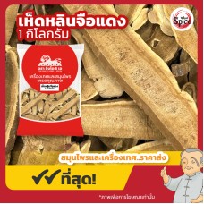 เห็ดหลินจือแดงแผ่น (Red Lingzhi) ขนาด 1 กิโลกรัม เห็ดหลินจือแดงแผ่น (Red Lingzhi) ขนาด 1 กิโลกรัม