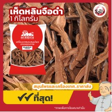 เห็ดหลินจือดำ แบบแผ่น (Black Lingzhi) ขนาด 1 กิโลกรัม เห็ดหลินจือดำ แบบแผ่น (Black Lingzhi) ขนาด 1 กิโลกรัม