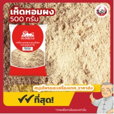 เห็ดหอม แบบผง (Shiitake Mushroom Powder) ขนาด 500 กรัม เห็ดหอม แบบผง (Shiitake Mushroom Powder) ขนาด 500 กรัม